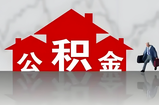 庆阳公积金代办的记住场景常见的情况