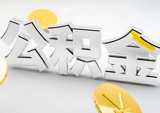 怎么样选择庆阳代办公积金的机构-如何看正规不?