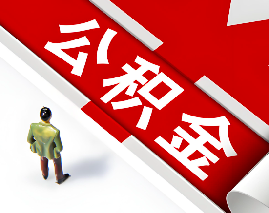 常见的庆阳公积金提取代办问题及应对策略。