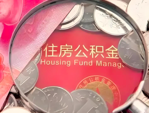 庆阳公积金是不是还有一个方法装修房子提取代办