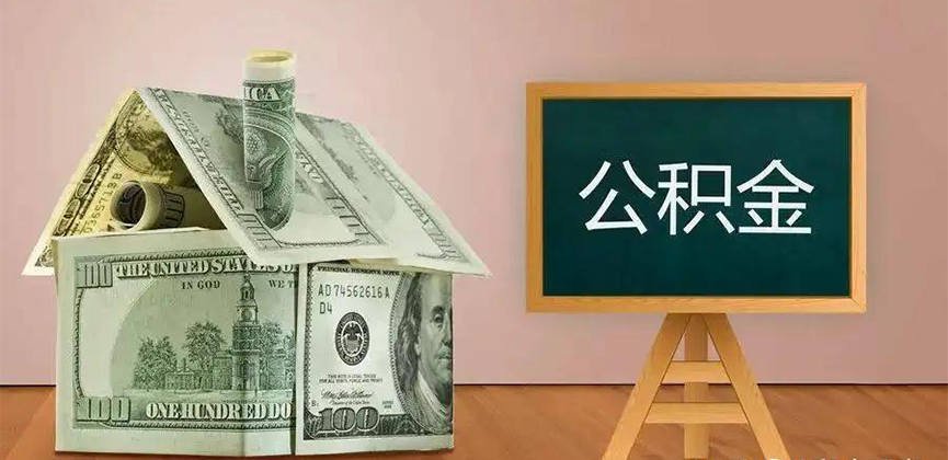 庆阳公积金代办加急